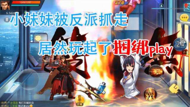 绅士掳走小妹妹,居然玩起了捆绑Play!