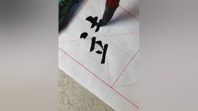 书法作品:楷书毛笔字靖的书写方法,请欣赏