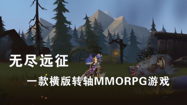 卷轴似的手游你见过吗?无尽远征,横版转轴MMORPG