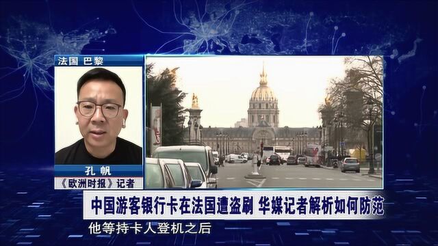 法国 中国游客银行卡在法国遭盗刷