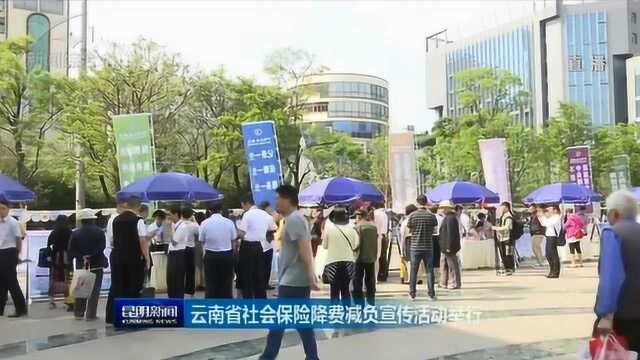 云南社会保险降费减负宣传活动举行 多项费率下调 群众获得实惠