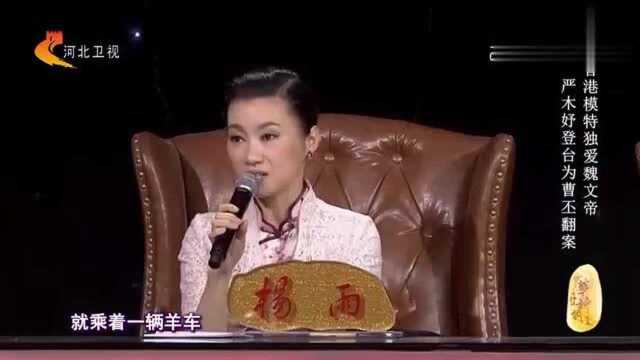 杨雨老师讲“羊车望幸”这个成语,说的头头是道,真是知识渊博