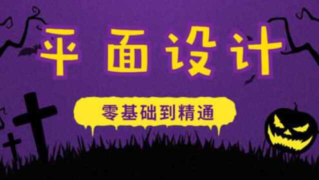 PS平面设计系统教程PS小白如何制作节日海报万圣节