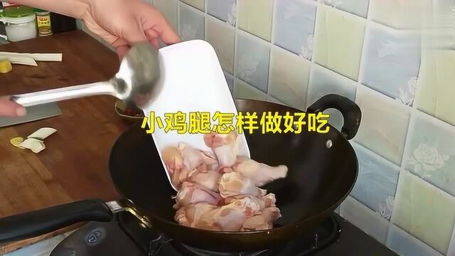 小鸡腿应该怎么做才正宗、好吃