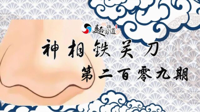 神相铁关刀209期:败光家产的面相