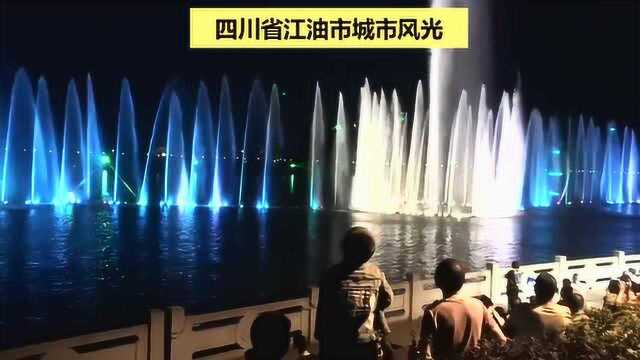 四川县级江油市房价7000元以上,看看这个县城你觉得值吗?