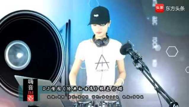 DJ慢摇《经典的士高》极速打碟DJ嗨曲!