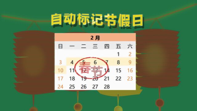 excel考勤表4:自动标记节假日及调休加班日