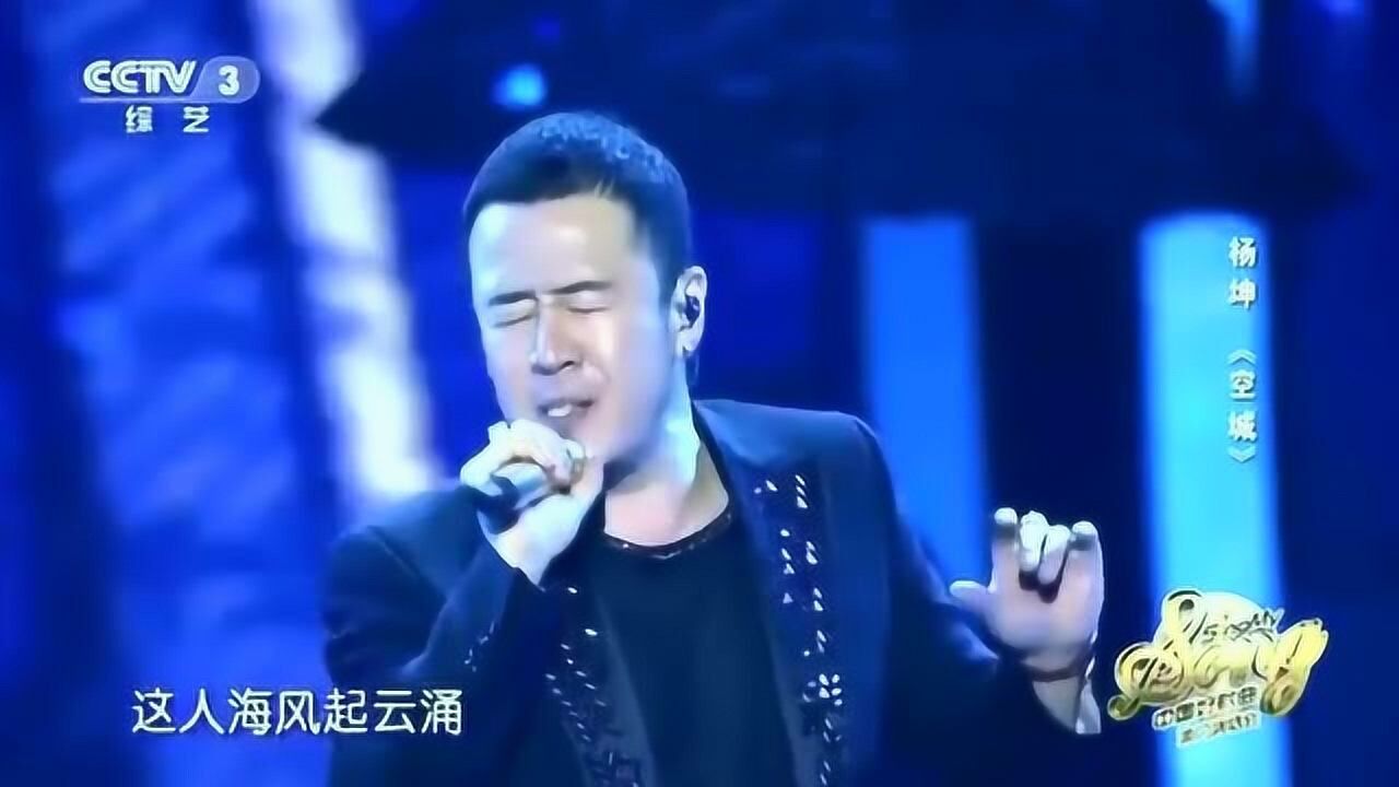 经典老歌再回味杨坤演唱代表作空城来自男人内心的呐喊