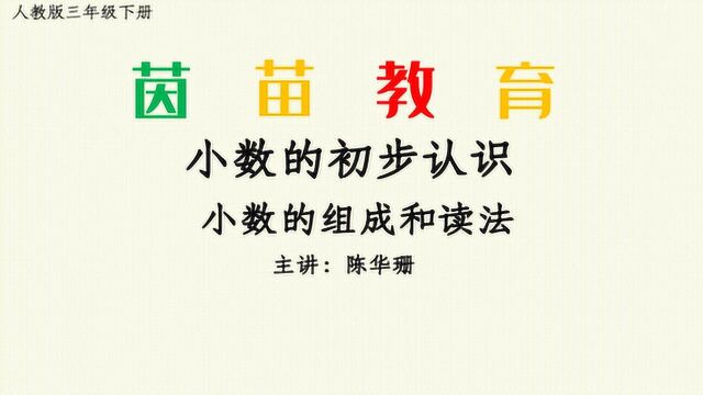 三年级下册数学小数的组成和读法