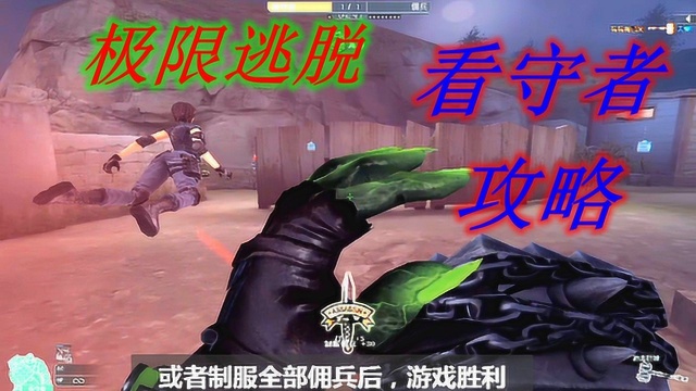 CF《极限逃脱》:2分钟带你了解“看守者”怎么玩