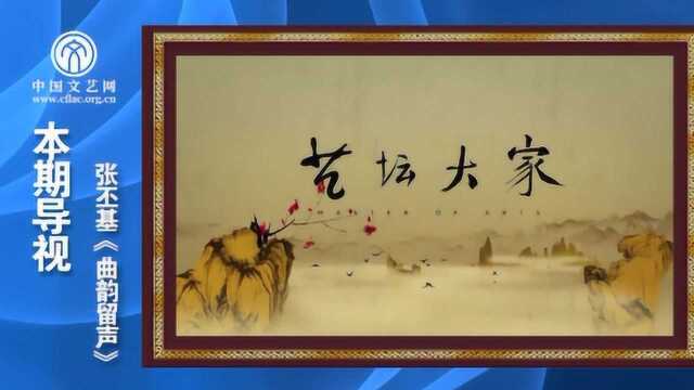 艺坛大家 张丕基《曲韵留声》