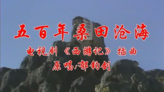 翻唱一首《五百年桑田沧海》,只为传唱和推广经典.