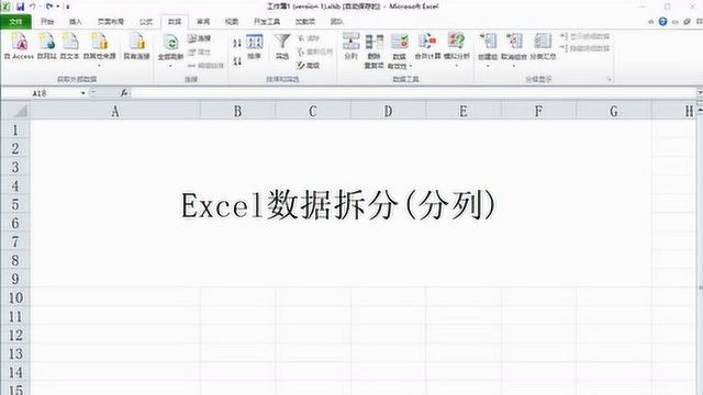 Excel数据拆分分列