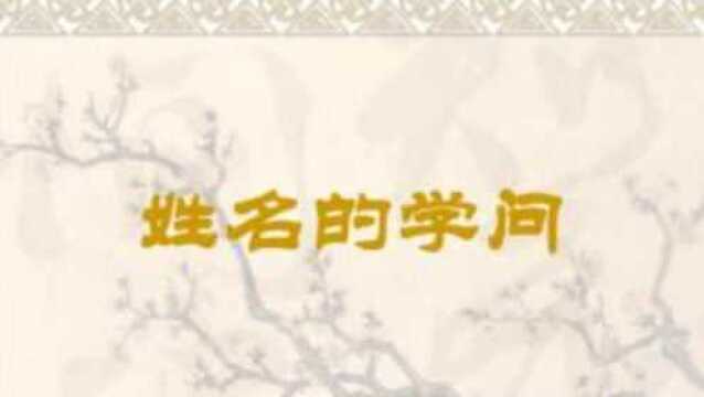 姓氏与名字的学问,原来这么有趣,怪不得古今学者对名字这么讲究