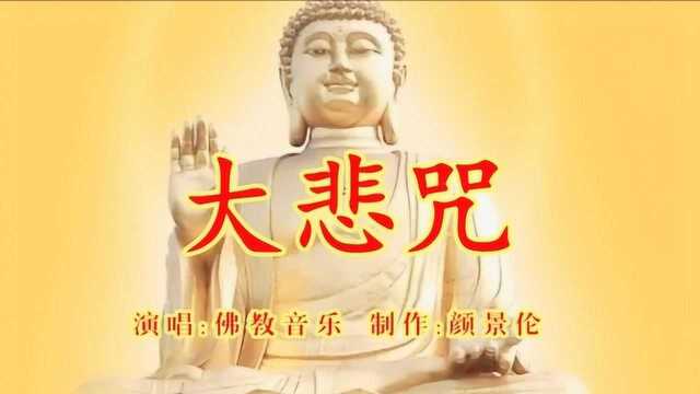 佛教音乐《大悲咒》,非常好听,听一次全年平安!