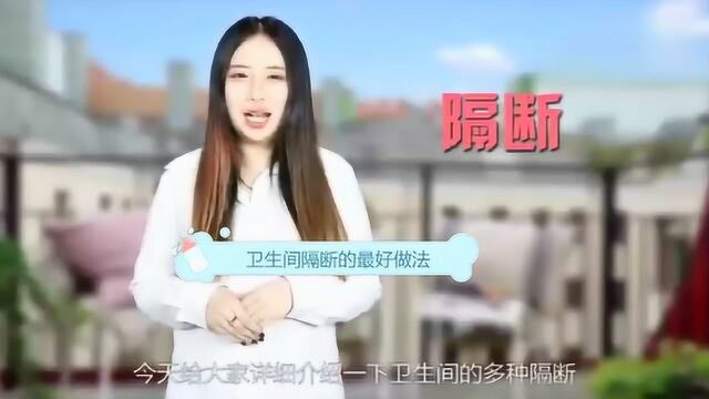 卫生间隔断的最好方法