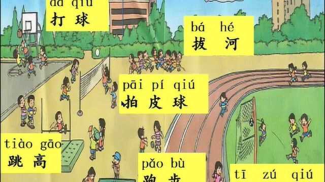 小学一年级语文下册 识字7、操场上