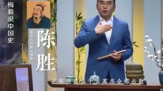 陈胜大泽乡起义,中原大乱天下鼎沸,最后被秦军一举打败