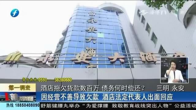 永安、尼葛大酒店拖欠货款数近百万,供货商反映催债多年难讨回!