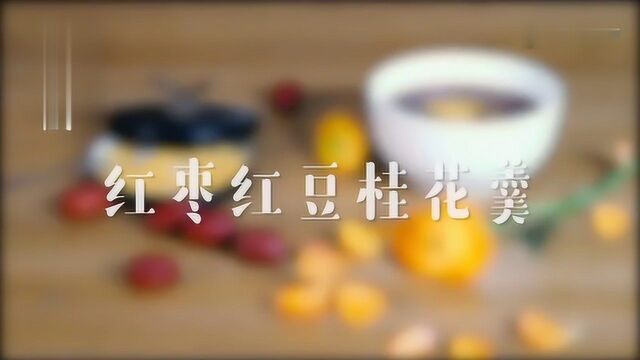 红枣红豆桂花羹的做法