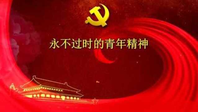 微党课:永不过时的青年精神王冕