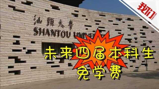 别人家的学校!汕头大学未来4届本科生免学费 每年上限1亿元