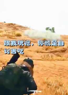 跟我玩枪 你就是自讨苦吃