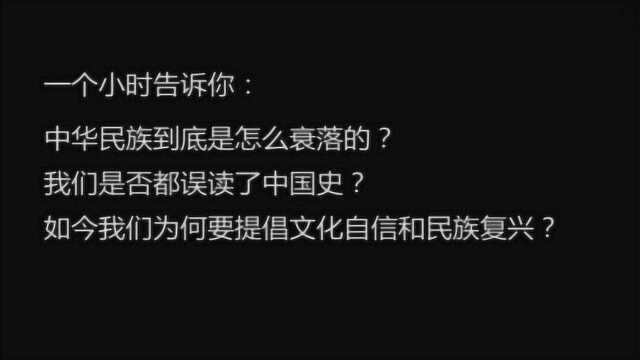 中华民族的衰落,为何要提倡文化自信和民族复兴,听完受益匪浅!