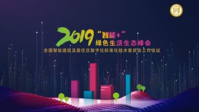 2019全国智标委“智能+”绿色生活生态峰会