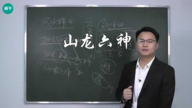 择日学中的六神理论 如何风水择日 李双林