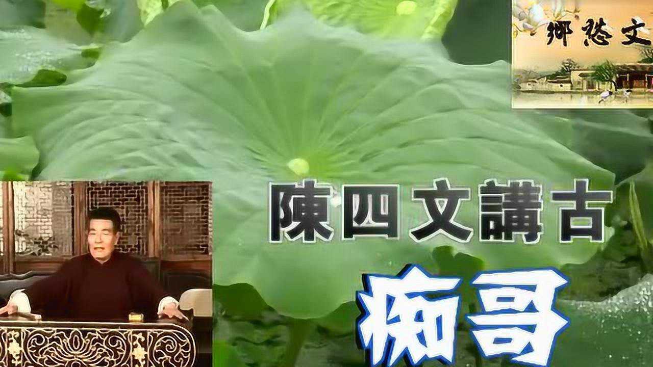 陈四文潮汕话讲古痴哥痴哥原来是这样来的