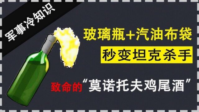 致命的“莫诺托夫鸡尾酒”,玻璃瓶加上汽油布带就是坦克杀手