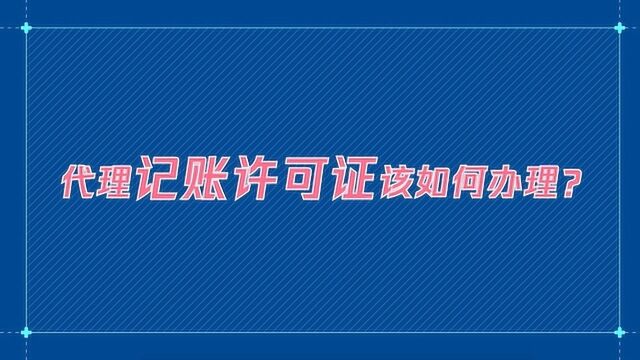 代理记账许可证该如何办理?