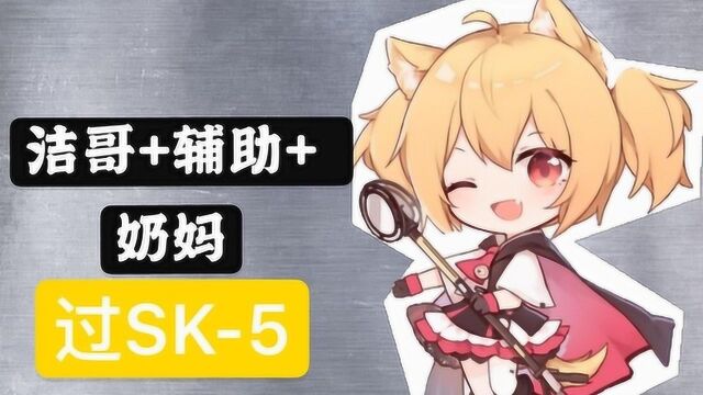 明日方舟:洁哥带领奶妈辅助队过SK5!没输出干员真的很极限