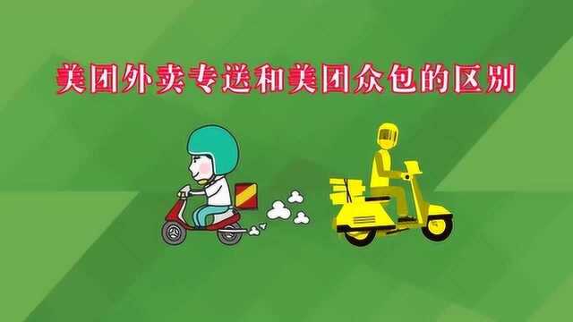 美团外卖专送和美团众包的区别