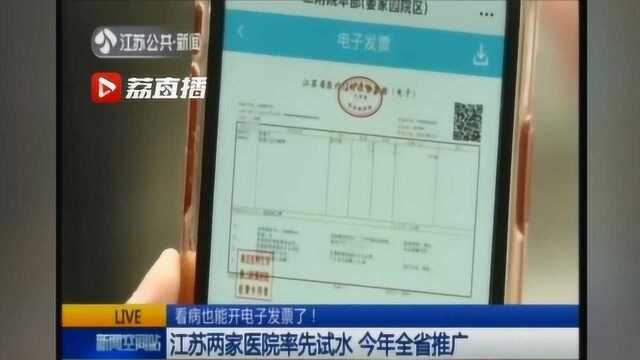 江苏医院开出首张医疗电子发票 今年全省推广