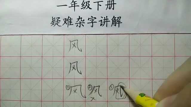 风字很难写,很多同学写的不规范,你有犯这三个错误吗?