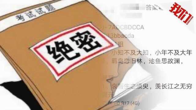 安徽“会考”开考一小时后流出试卷和答案 嫌疑人已被警方抓获