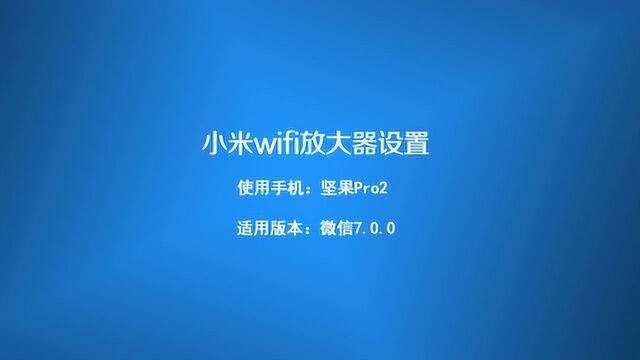 怎样设置小米WIFI信号放大器