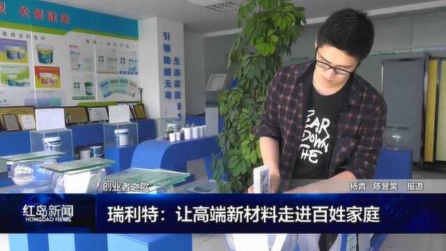 创业者之歌——瑞利特:让高端新材料走进百姓家庭