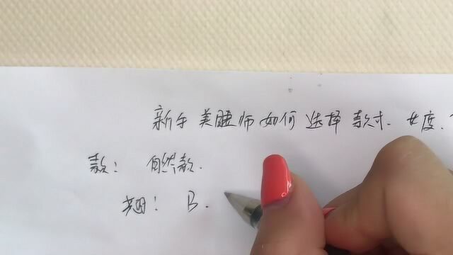 美睫师新手入门基础睫毛嫁接睫毛的款式,长度与翘度的正确选择