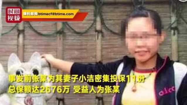 杀妻骗保案涉保金额2676万 被害人律师:嫌疑人方无人作证