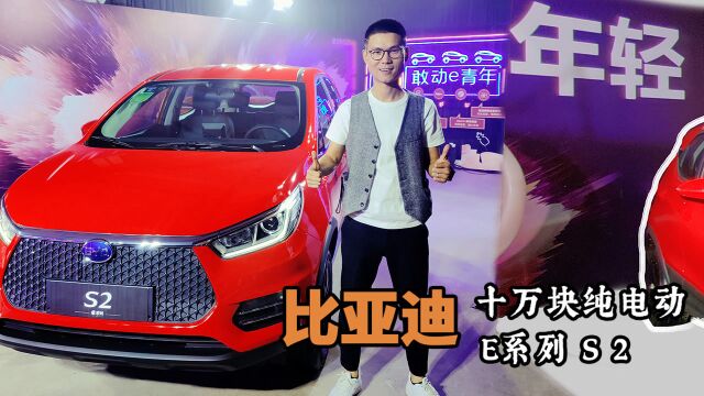 十万块的纯电 SUV,比亚迪 S2 体验