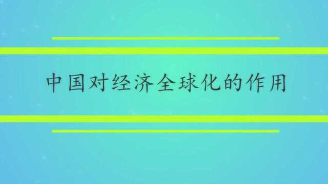 中国对经济全球化的作用