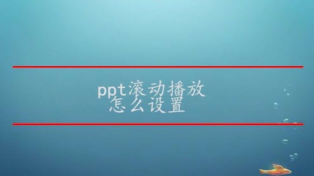 ppt滚动播放怎么设置