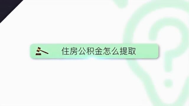 怎么样提取住房公积金