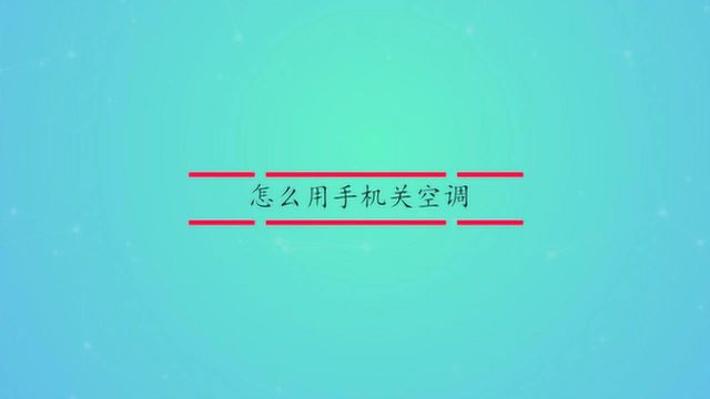 怎么用手机关空调