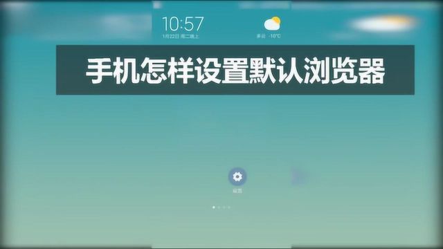 怎么清除手机浏览器的默认设置