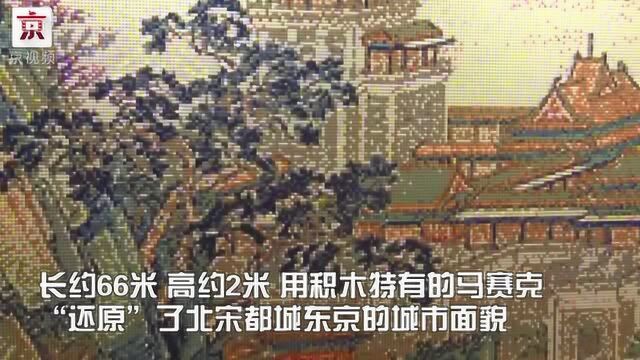 200万块乐高积木拼出中国名画《清明上河图》